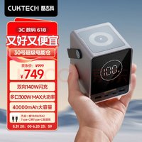 CukTech 酷态科 30号超级电能仓40000mAh大容量移动电源多口300W单口140W
