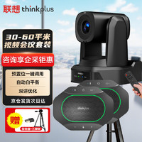 Lenovo 聯想 thinkplus視頻會議設備全套解決方案10倍光學變焦會議攝像頭8米拾音無線級聯全向麥揚聲器一體套裝