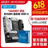MSI 微星 英特尔i5 12600KF盒装搭微星b660 B760 ddr5 WiFi主板CPU游戏套装