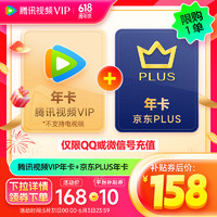 Tencent Video 騰訊視頻 VIP年卡12個月卡 贈 京東PLUS年卡十二個月