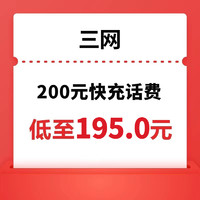中国电信 三网 200元话费充值 1-24小时内到账