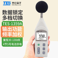 泰仕 高精度噪音计TES1359A台湾分贝仪声级计噪音量检测仪分贝测试仪