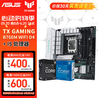 ASUS 华硕 B760 搭 英特尔 12代 I5 12600KF 盒装 主板cpu套装 板U套装 天选TX GAMING B760M WIFI D4 12600KF盒装