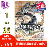 漫画 黑色五叶草 1-35 田畠裕基 台版漫画书 东立