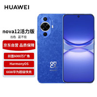 HUAWEI 华为 nova 12 活力版 4G手机 512GB 12号色