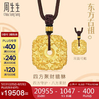 周生生招财貔貅项链 古法黄金套链 94432Z计价 70厘米26.4克