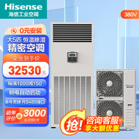 Hisense 海信 大5匹精密空调立式柜机 恒温恒湿工业数据中心基站机房空调 HF-138LW/TS16SZJD