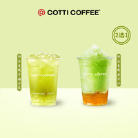 COTTI COFFEE 库迪咖啡 茶饮季青提2选1 15天-直充-外卖&自提