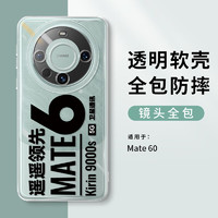 威恺 适用华为mate60Pro手机壳Mate60pro+保护套遥遥领先镜头全包男女款透明壳华为领先 华为Mate60