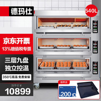 DEMASHI 德瑪仕 商用電烤箱 專業大型大容量焗爐 披薩蛋撻雞翅烘焙機微電腦EB-J9D-Z丨三層九盤丨350℃高溫
