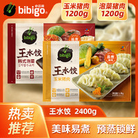 bibigo 必品阁 王水饺2400g（玉米+泡菜）早餐夜宵速冻饺子 到手2大包 1.2kg一包