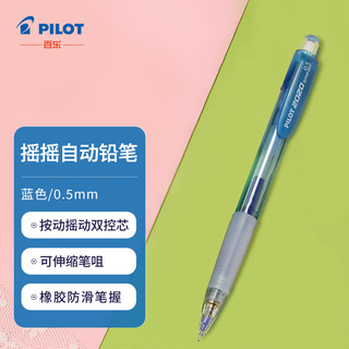 PILOT 百乐 摇摇自动铅笔 HFGP-20N 蓝色 0.5mm