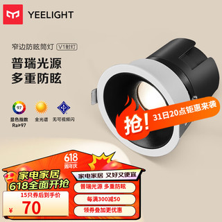 Yeelight易来全光谱护眼筒射灯led高显指客厅嵌入吊顶无主灯照明洗墙孔灯 V1射灯-10W-4000K-Ra97