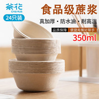 茶花（CHAHUA）甘蔗浆纸盘纸碗一次性餐具防水防油本色可降解纸碗350ml24只装