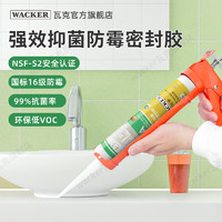 WACKER 瓦克 德国品牌瓦克FA强效抑菌酸性防霉胶食品级玻璃胶快干耐黄变密封胶