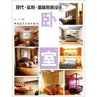 现代·实用·温馨家居设计：卧室