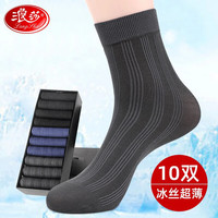 Langsha 浪莎 男士薄款冰丝中筒袜 10双
