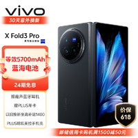 vivo X Fold3 Pro 12GB+256GB 薄翼黑 5700mAh蓝海电池 超可靠铠羽架构 第三代骁龙8 折叠屏 手机