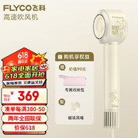 FLYCO 飞科 高速电吹风机新年低噪速干负离子护发家用宿舍用吹风筒FH6372朱迪兔联名