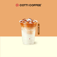 COTTI COFFEE 库迪咖啡 流云拿铁 15天-直充-外卖&自提