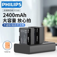 PHILIPS 飞利浦 np-fz100电池适用数码相机SONY索尼a7m4FX30单反充电器套装