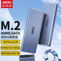 UNITEK 优越者 M.2硬盘盒SATA/NVME移动硬盘盒外接固态SSD笔记本电脑通用