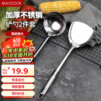 MAXCOOK 美厨 锅铲汤勺铲勺套装 不锈钢加厚炒铲大汤勺 2件套MCCU6200