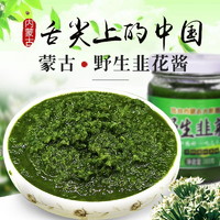 舌尖上的中国野生韭菜花酱内蒙古草原自制农家特产下饭菜火锅蘸料