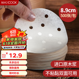 MAXCOOK 美厨 蒸笼纸包子垫纸 一次性500张 直径8.9cm MCPJ678
