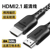 PHILIPS 飞利浦 hdmi2.1高清线8K电视机顶盒电脑显示器投影仪音视频4k连接