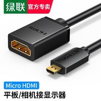 UGREEN 綠聯 Micro HDMI轉HDMI公對母高清數據轉換線平板相機攝像機連接適