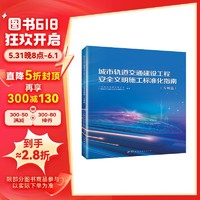 城市轨道交通建设工程安全文明施工标准化指南