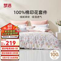 梦洁家纺环保印花双面设计四件套双人被套床上用品 多芙 1.2米(150x200cm)三件套