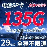 中国电信 SP卡 29元月租（135G+流量结转 自助激活+黄金速率）