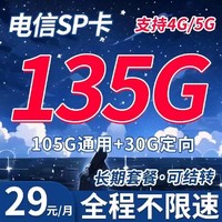 中国电信 SP卡 29元月租（135G+流量结转 自助激活+黄金速率）