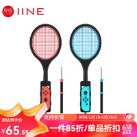 IINE 良值 适用任Switch OLED 马里奥网球拍 一套两个装 NS配件 二代红蓝色(支持Sports使用)-L673