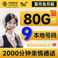 低费好用：中国移动 畅快卡 首年9元月租（本地号码+80G全国流量+2000分钟亲情通话+畅享5G）激活赠20元E卡