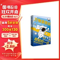 万物皆假设 “恶作剧博物馆”网站创始人 科普读物畅销书籍趣味脑洞大合集寒暑假课外读物成人科普百科