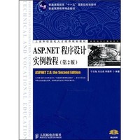 ASP.NET程序设计实例教程（第2版）