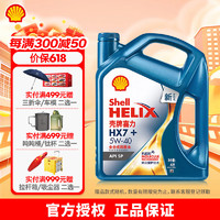 Shell 壳牌 蓝喜力HX7+ 全合成汽机油 API SP级汽车保养 5W-40 SP级 4L装 5w-40 4L
