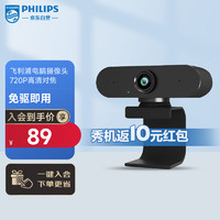 PHILIPS 飞利浦 电脑摄像头 教育直播内置麦克风 家用远程视频会议网课 USB电脑笔记本台式机PC高清720P SPL6306BM