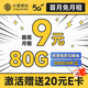  超值月子：中国移动 龙运卡 首年9元月租（本地号码+80G全国流量+2000分钟亲情通话+畅享5G）激活赠20元E卡　