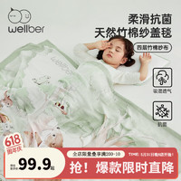 Wellber 威尔贝鲁 婴儿盖毯夏季宝宝竹棉纱布145*110cm