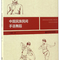 中国民族民间手语舞蹈/21世纪特殊教育精品规划教材