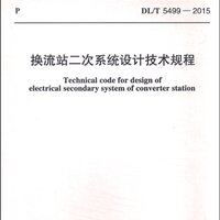 中华人民共和国电力行业标准（DL/T 5499-2015）：换流站二次系统设计技术规程