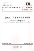 中华人民共和国电力行业标准（DL/T 5499-2015）：换流站二次系统设计技术规程