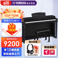 YAMAHA 雅马哈 电钢琴CLP725重锤88键成人儿童clp735高端家用数码clp745电子钢琴 CLP725B黑色标配+全套配件