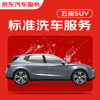 JINGDONG 京东 标准洗车服务年卡 5座SUV 全年12次卡 全国可用