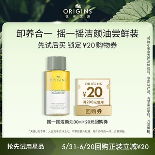 ORIGINS 悦木之源 摇一摇洁颜油30ml