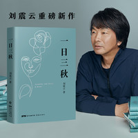 当当网 一日三秋 刘震云新作 《一句顶一万句》升级版 以冷幽默求索千年的“现实魔幻主义”小说 荒诞幽默小说茅盾文学获者书